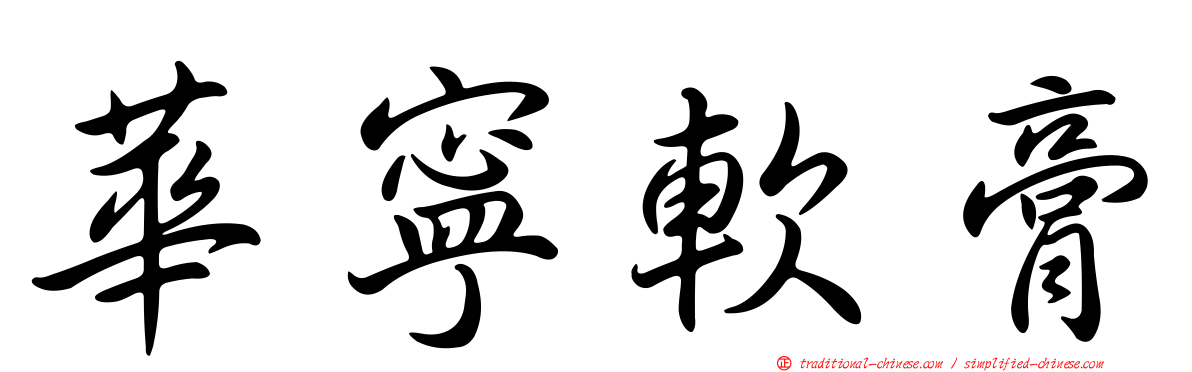 華寧軟膏