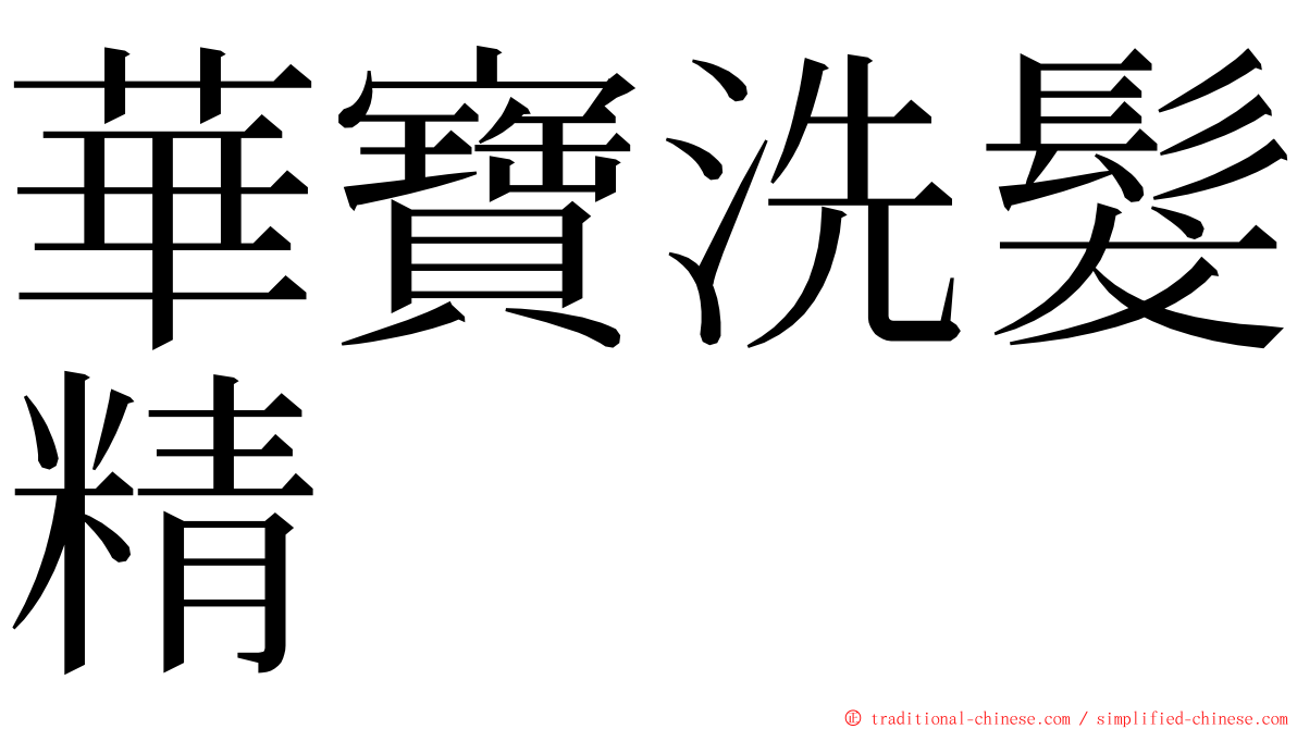 華寶洗髮精 ming font