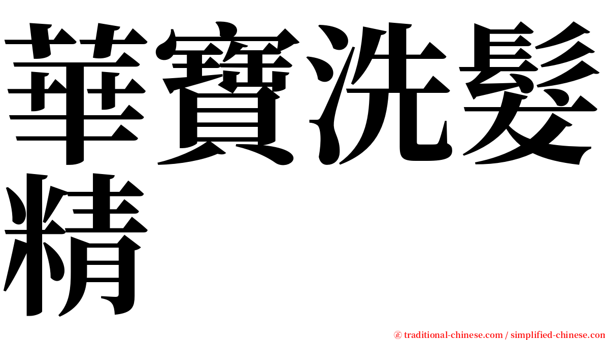 華寶洗髮精 serif font