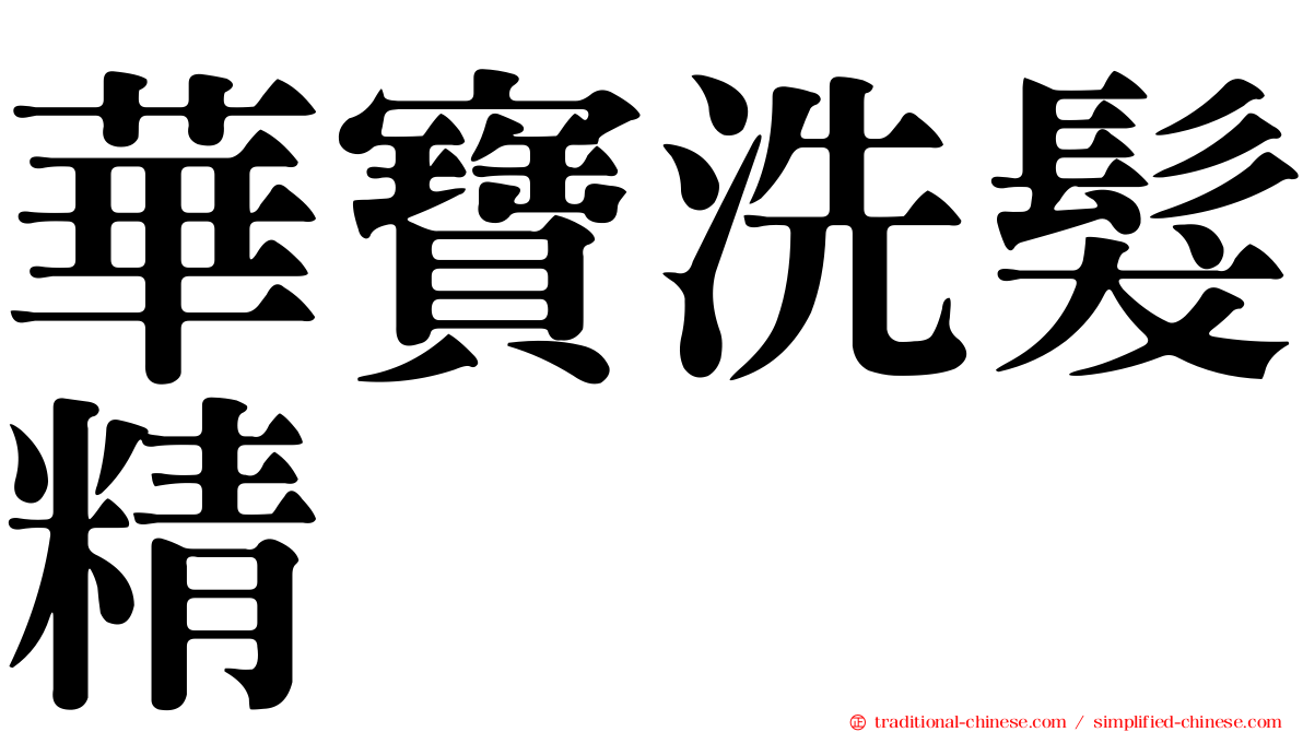 華寶洗髮精