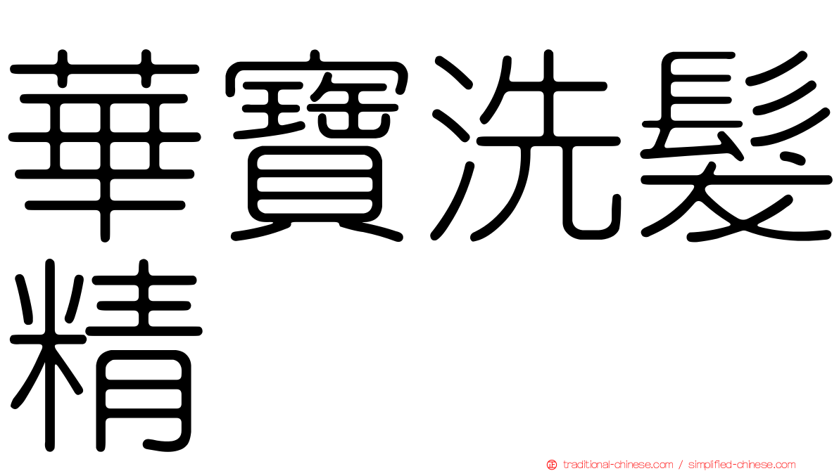 華寶洗髮精
