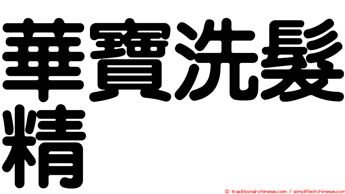 華寶洗髮精