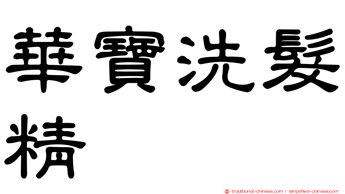 華寶洗髮精