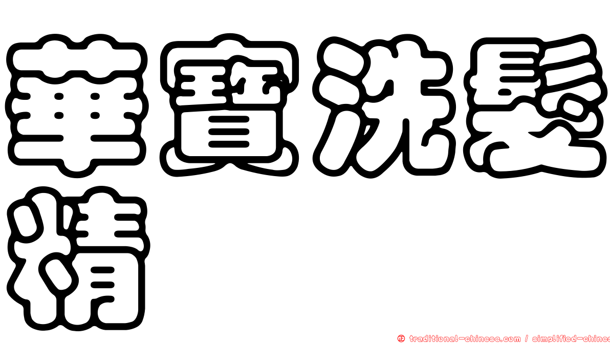 華寶洗髮精