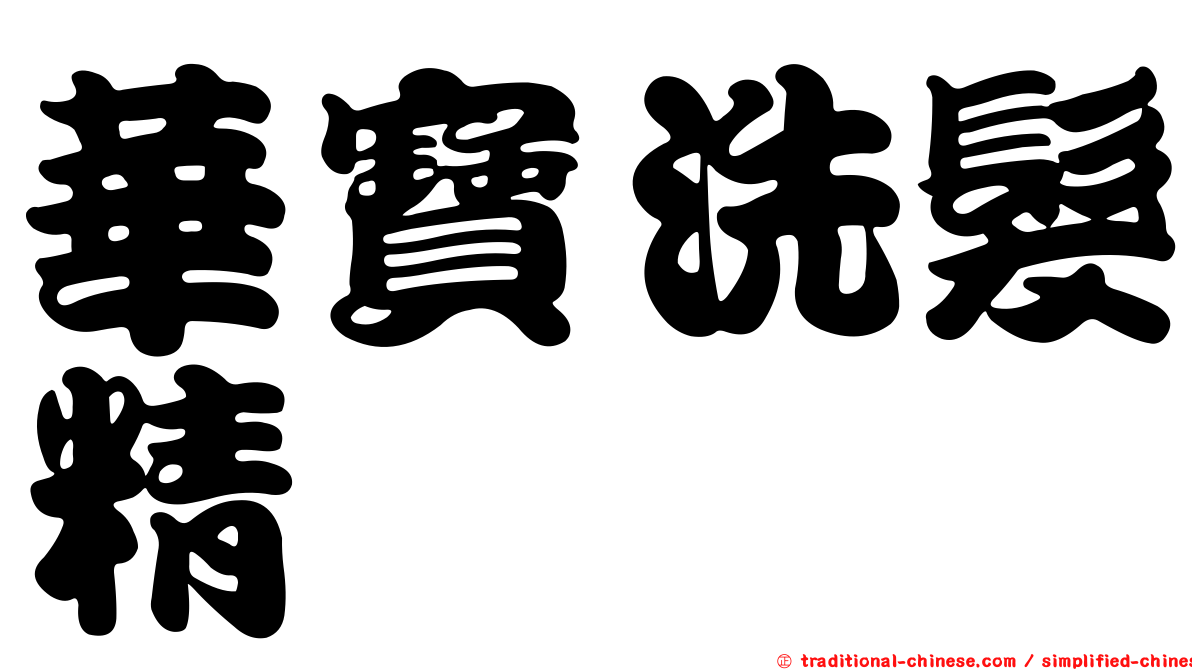 華寶洗髮精