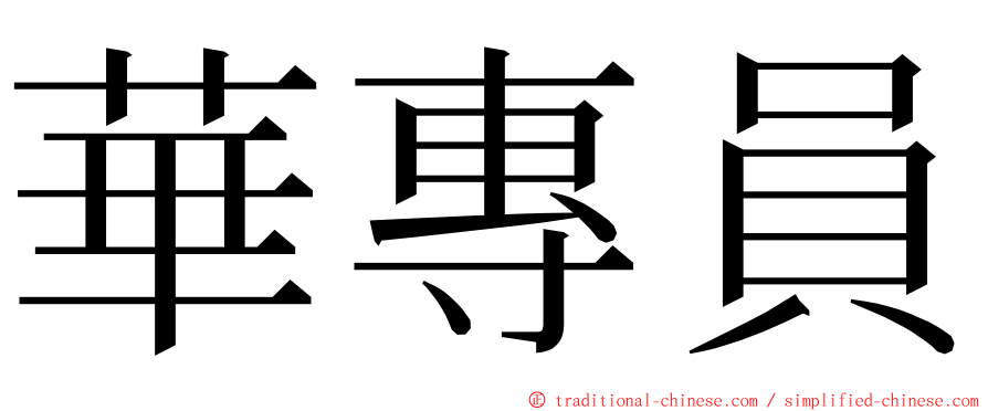 華專員 ming font