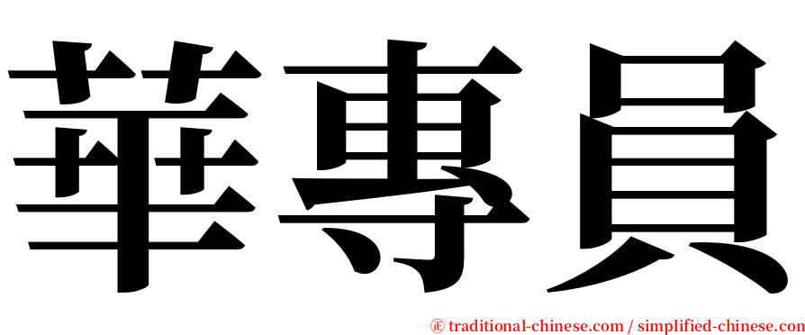 華專員 serif font