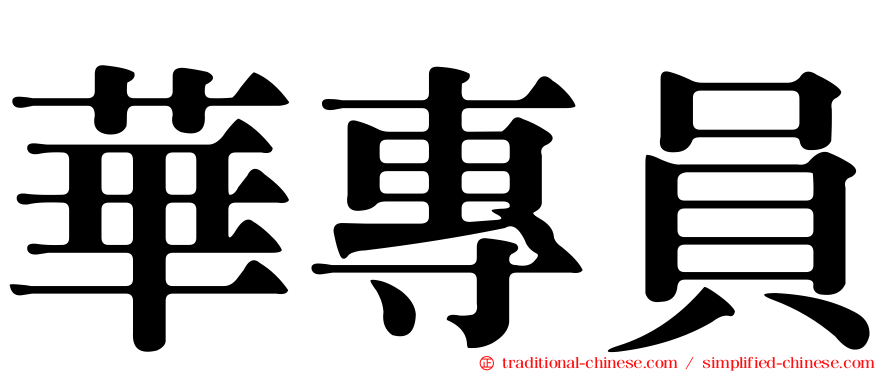 華專員