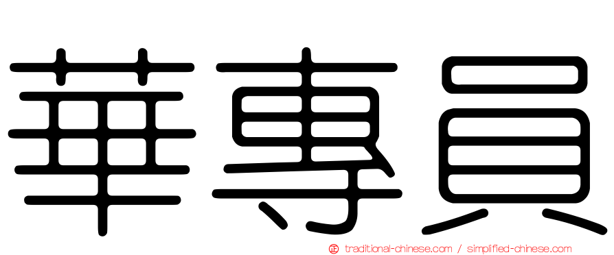 華專員