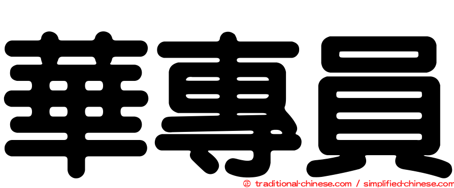華專員