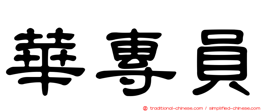 華專員