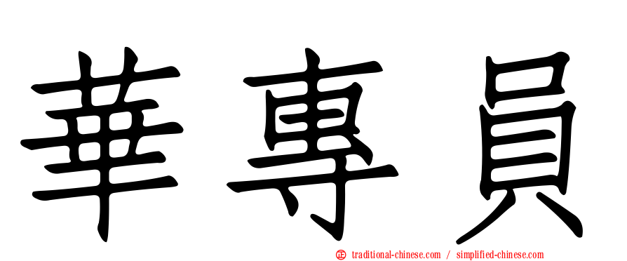 華專員