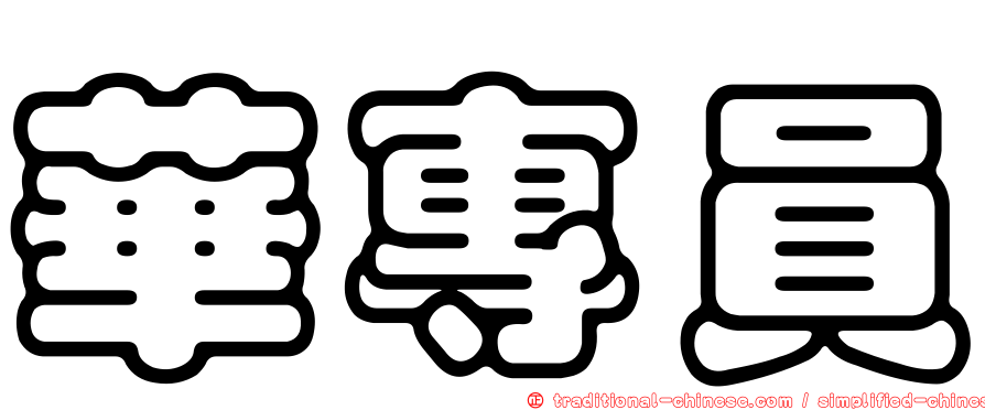 華專員