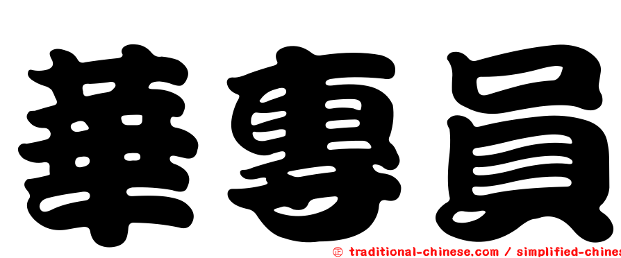 華專員
