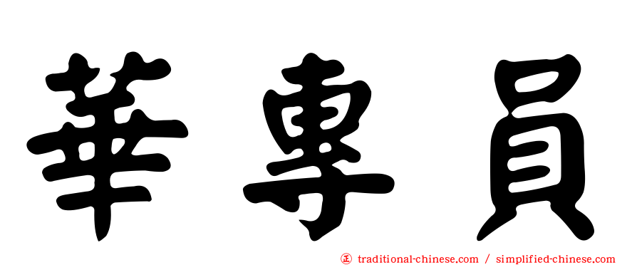 華專員