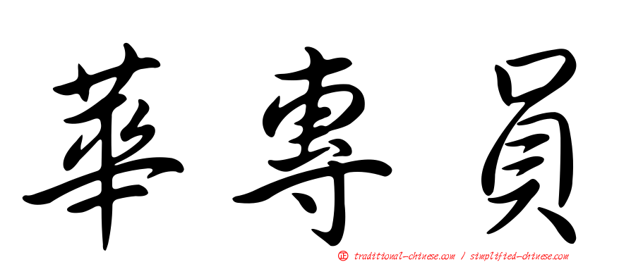 華專員