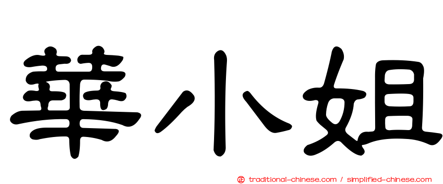 華小姐