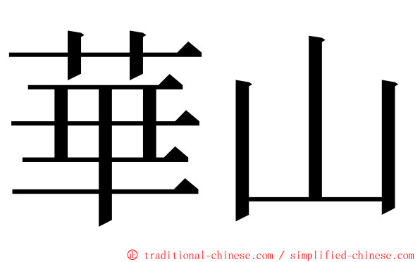 華山 ming font