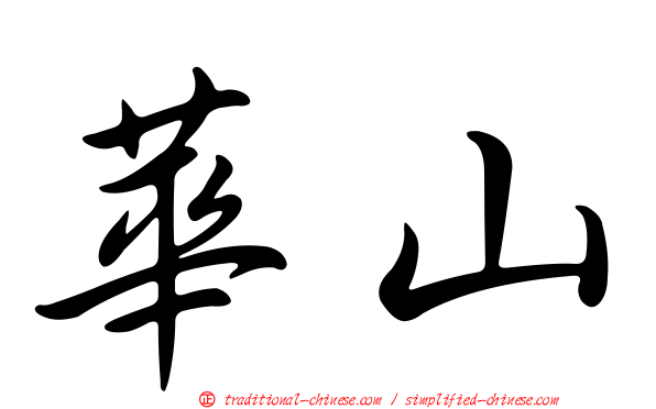 華山