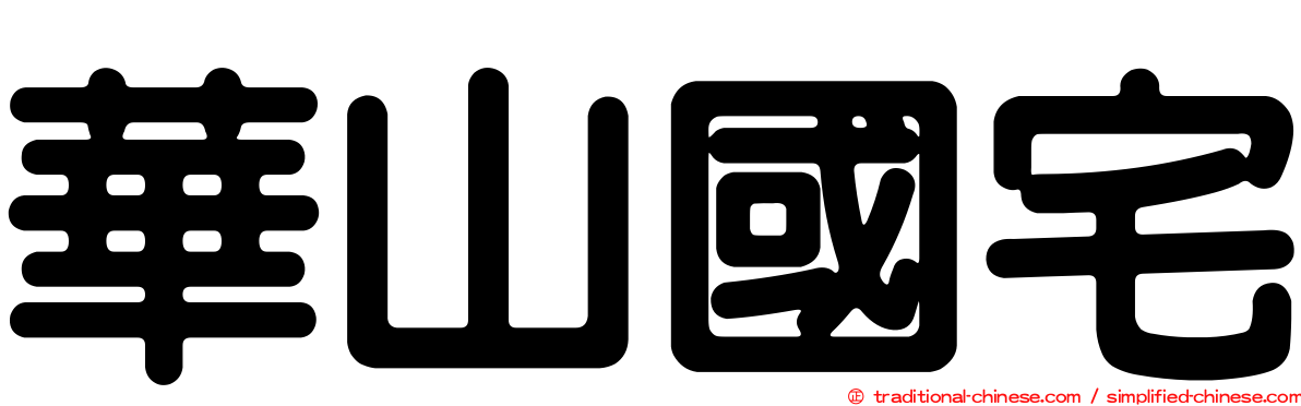 華山國宅