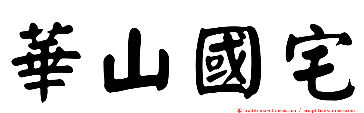 華山國宅