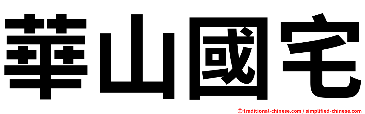 華山國宅
