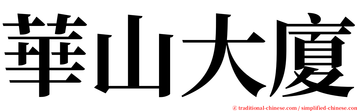 華山大廈 serif font