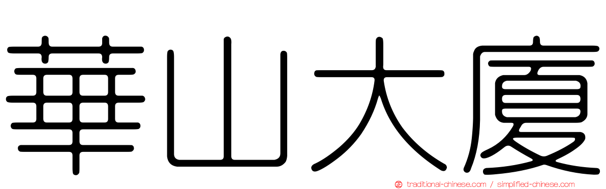 華山大廈