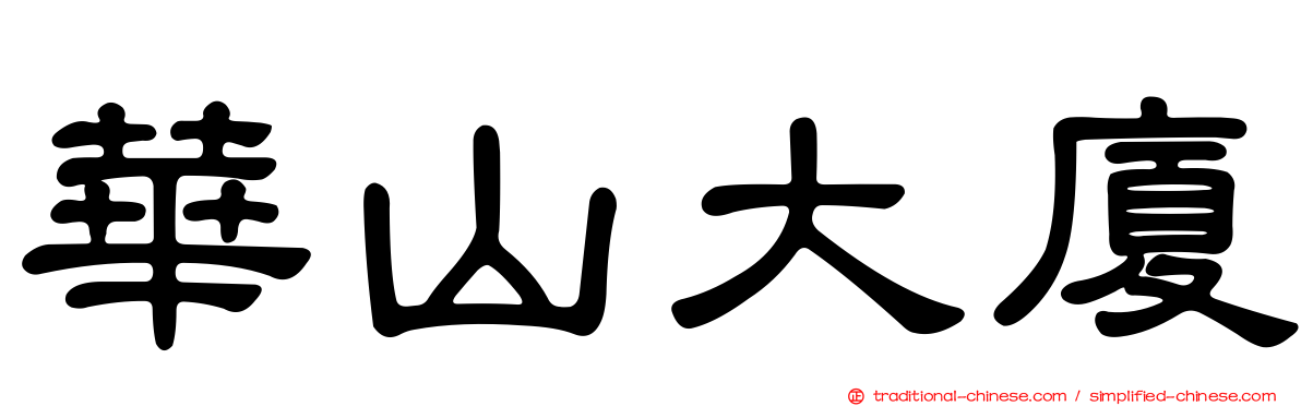 華山大廈