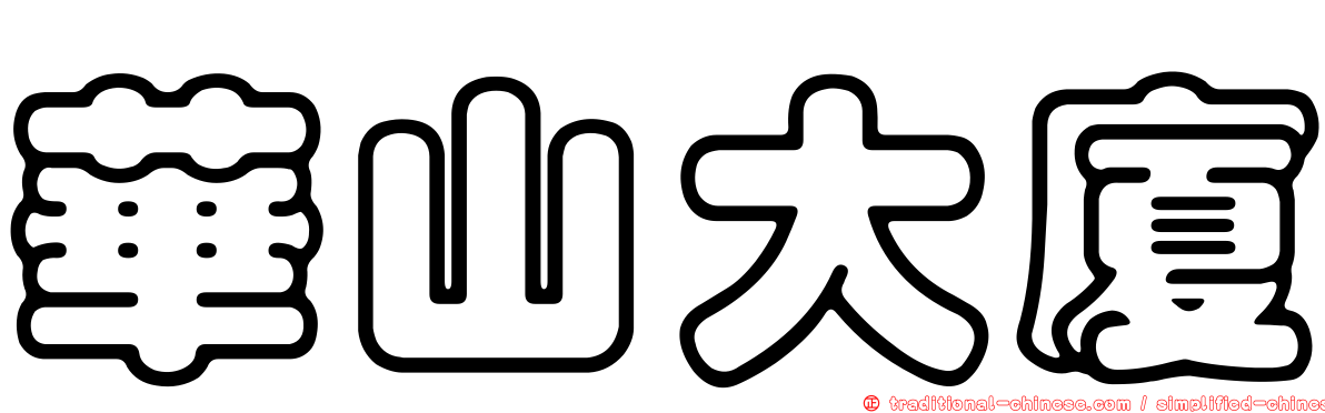 華山大廈