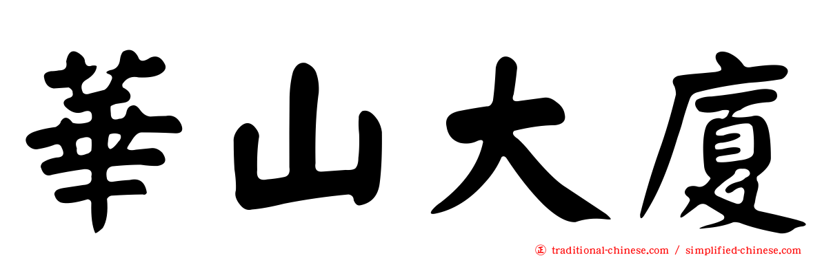 華山大廈