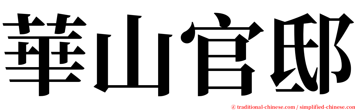 華山官邸 serif font