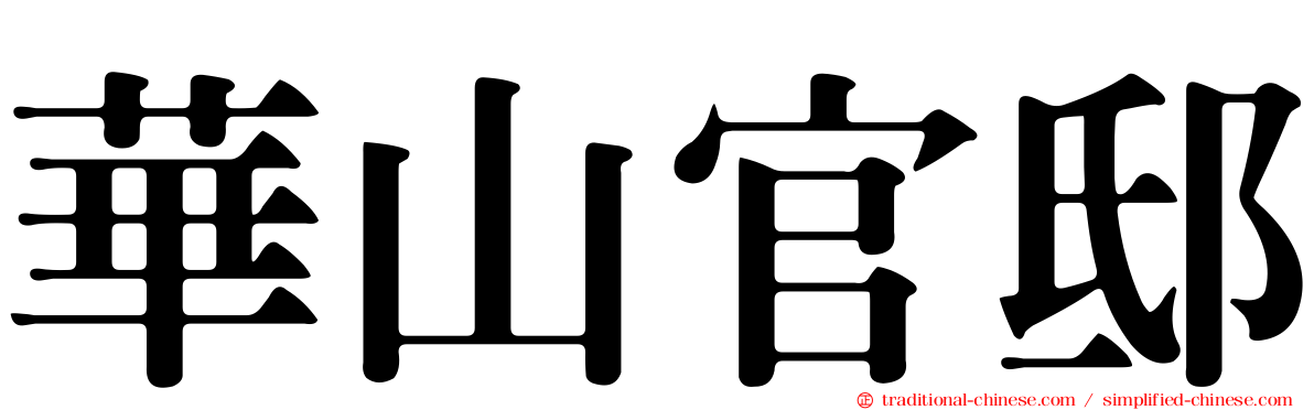 華山官邸