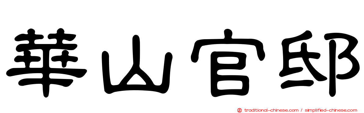 華山官邸