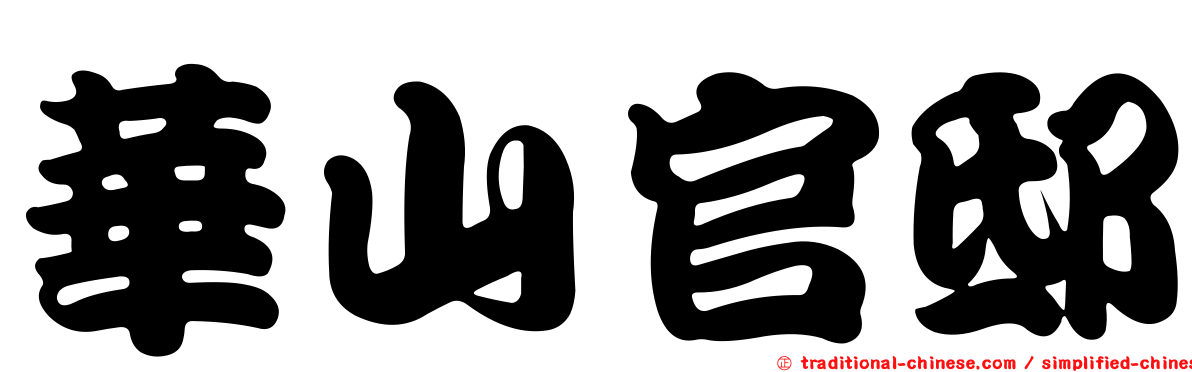 華山官邸
