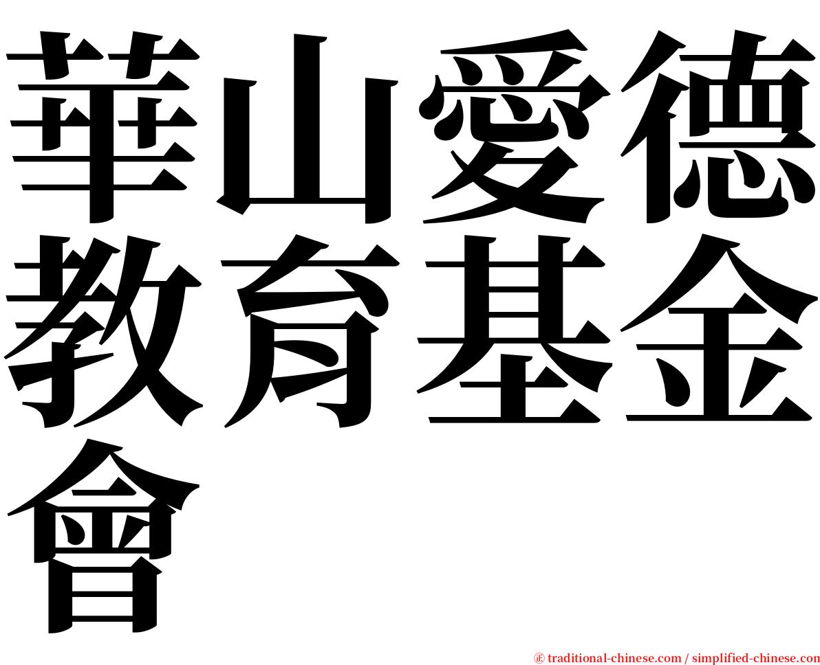 華山愛德教育基金會 serif font