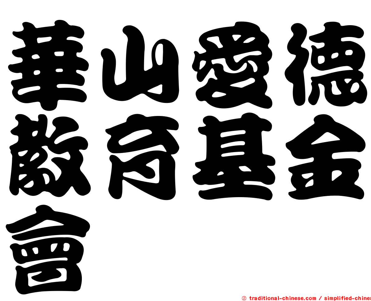 華山愛德教育基金會