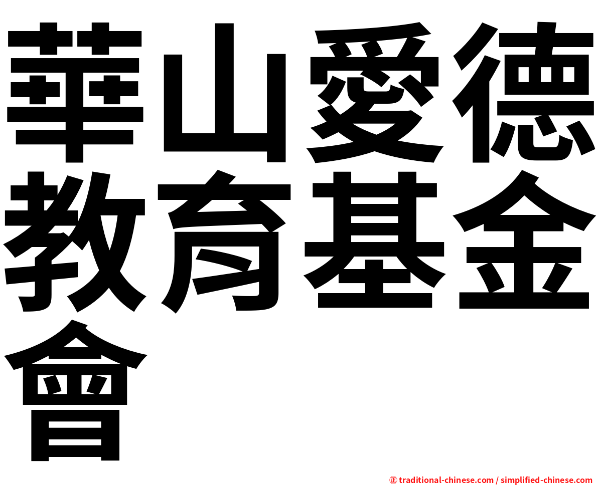 華山愛德教育基金會