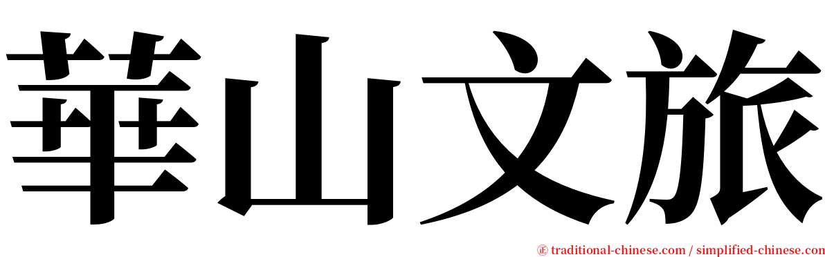 華山文旅 serif font