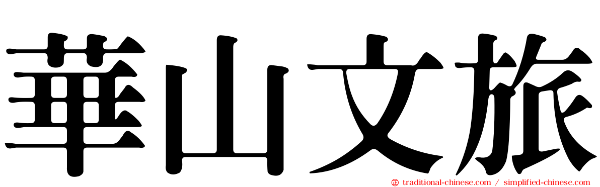 華山文旅
