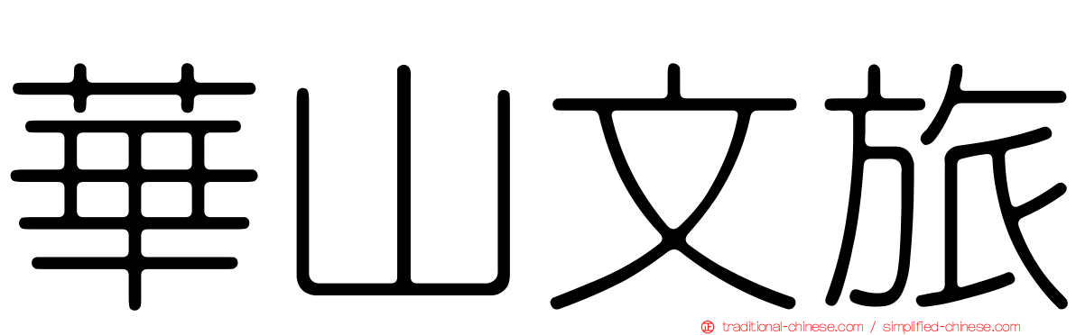 華山文旅
