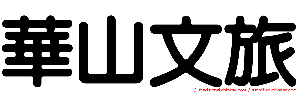 華山文旅