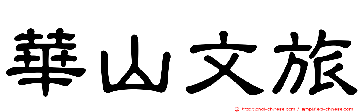 華山文旅