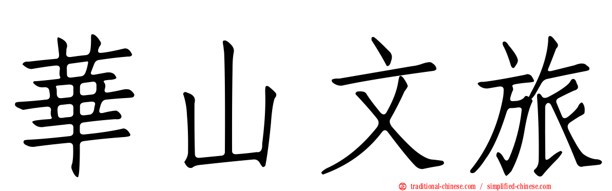 華山文旅