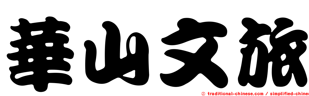 華山文旅