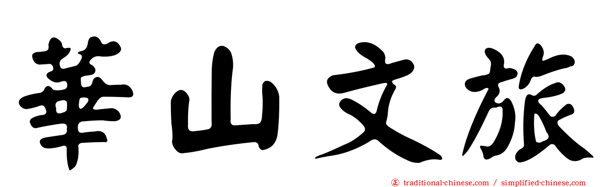 華山文旅