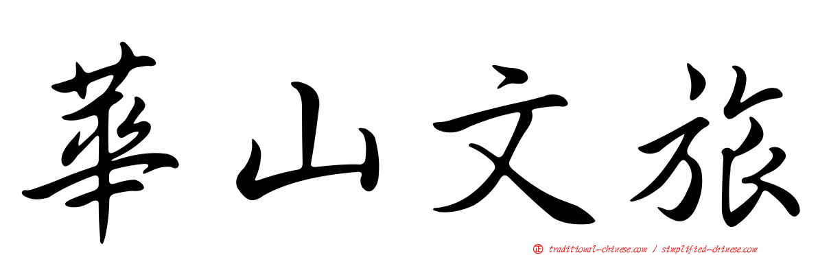 華山文旅