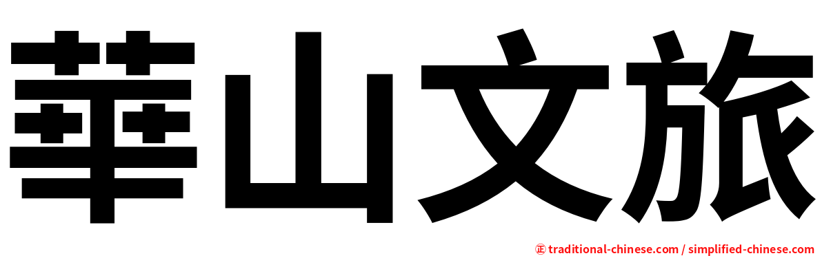 華山文旅
