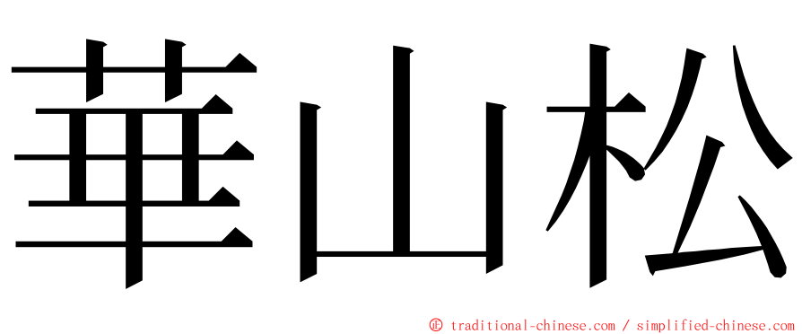 華山松 ming font
