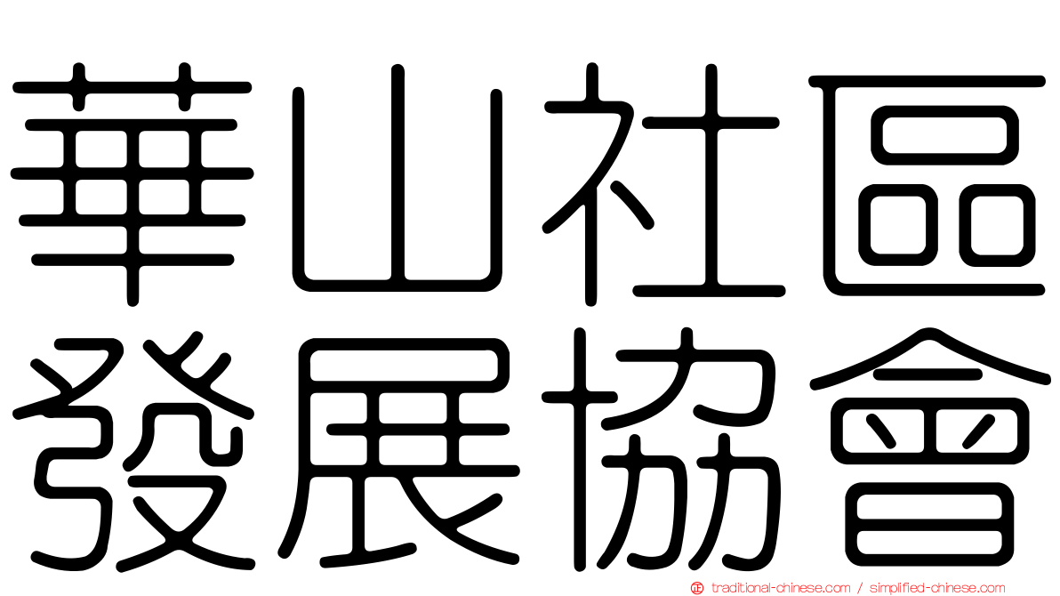 華山社區發展協會